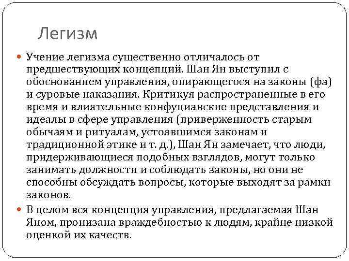 Легизм Учение легизма существенно отличалось от предшествующих концепций. Шан Ян выступил с обоснованием управления,