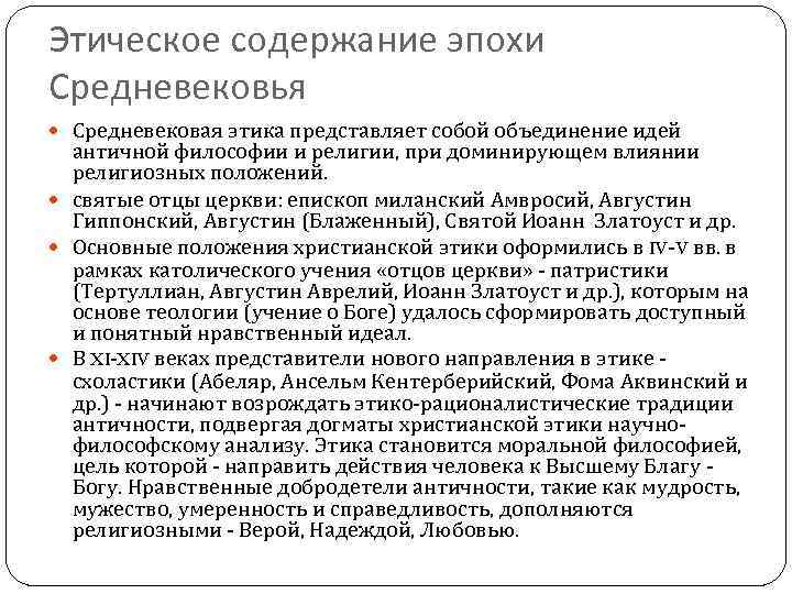 Нравственное содержание. Врачебная этика и христианские ценности в культуре средних веков. Врачебная этика в средние века. Этика в средневековой философии. Этические учения средневековья кратко.