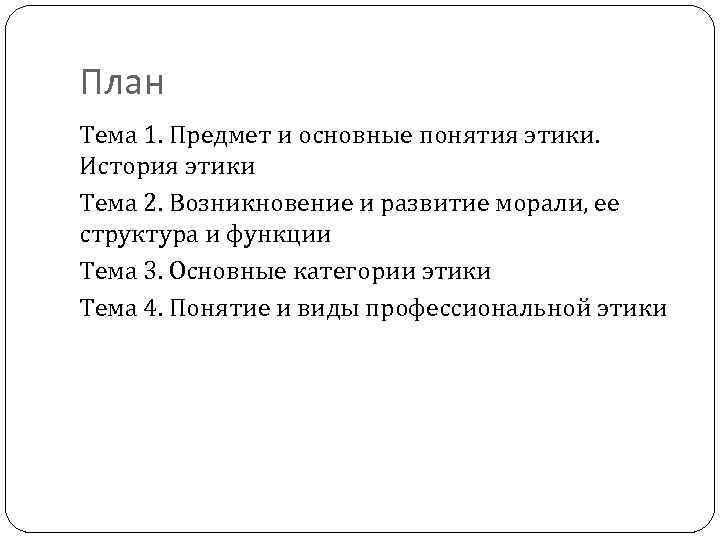 План Тема 1. Предмет и основные понятия этики. История этики Тема 2. Возникновение и