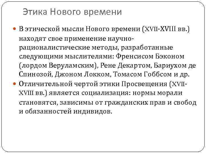 Этика Нового времени В этической мысли Нового времени (XVII-XVIII вв. ) находят свое применение