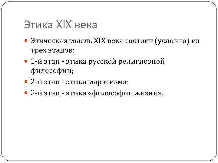 Этика XIX века Этическая мысль XIX века состоит (условно) из трех этапов: 1 -й