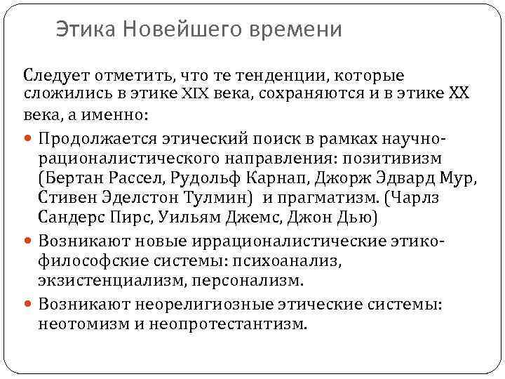 Этика Новейшего времени Следует отметить, что те тенденции, которые сложились в этике XIX века,