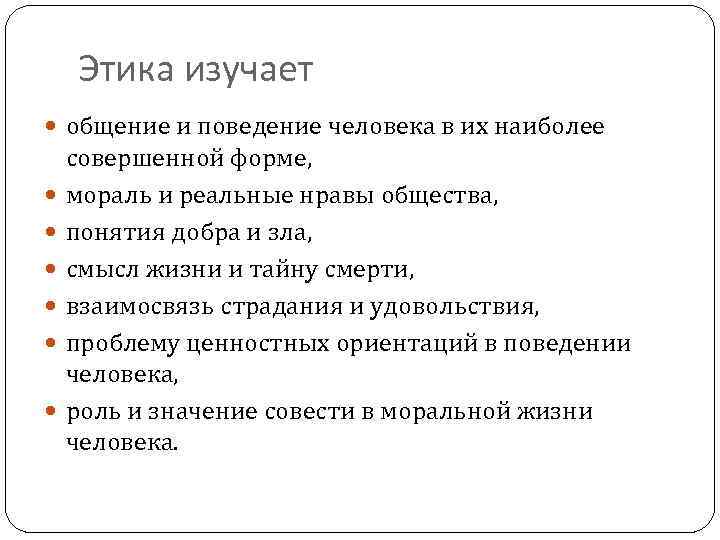 Этика изучает общение и поведение человека в их наиболее совершенной форме, мораль и реальные