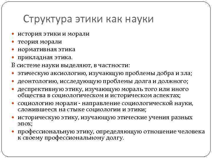 Структура этики как науки история этики и морали теория морали нормативная этика прикладная этика.