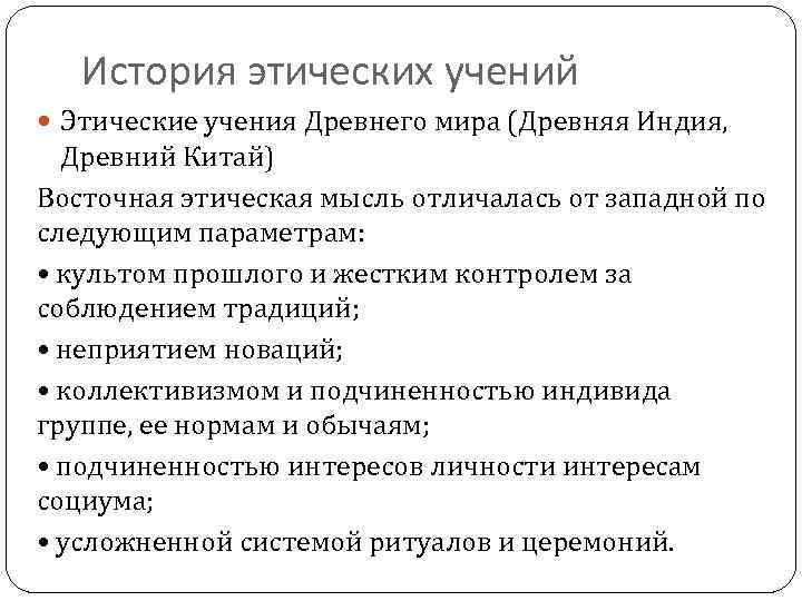 Нравственные учения. История развития этических учений. Исторические типы этических учений.. История этических учений этика. История развития этических учений кратко.