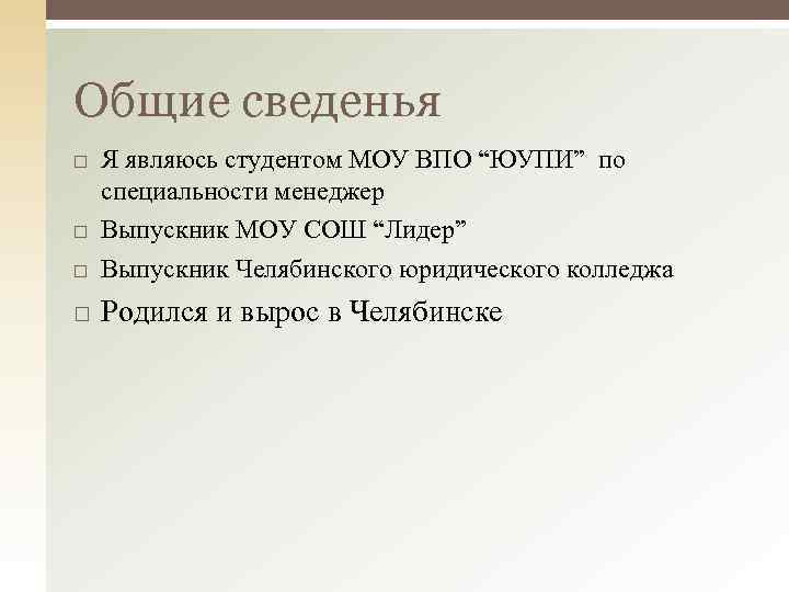 Общие сведенья Я являюсь студентом МОУ ВПО “ЮУПИ” по специальности менеджер Выпускник МОУ СОШ