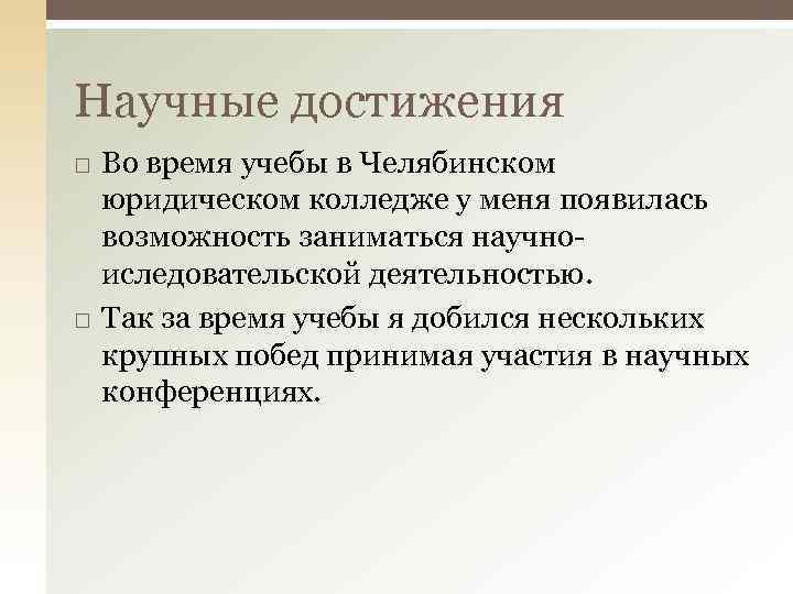 Научные достижения Во время учебы в Челябинском юридическом колледже у меня появилась возможность заниматься