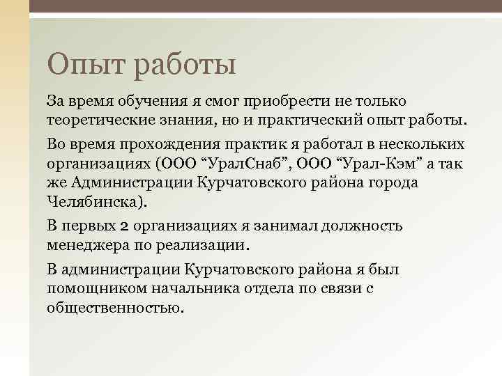 Опыт работы За время обучения я смог приобрести не только теоретические знания, но и