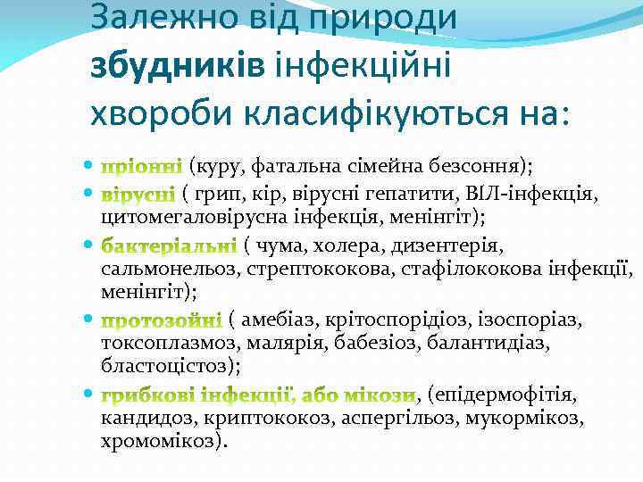 Залежно від природи збудників інфекційні хвороби класифікуються на: (куру, фатальна сімейна безсоння); ( грип,