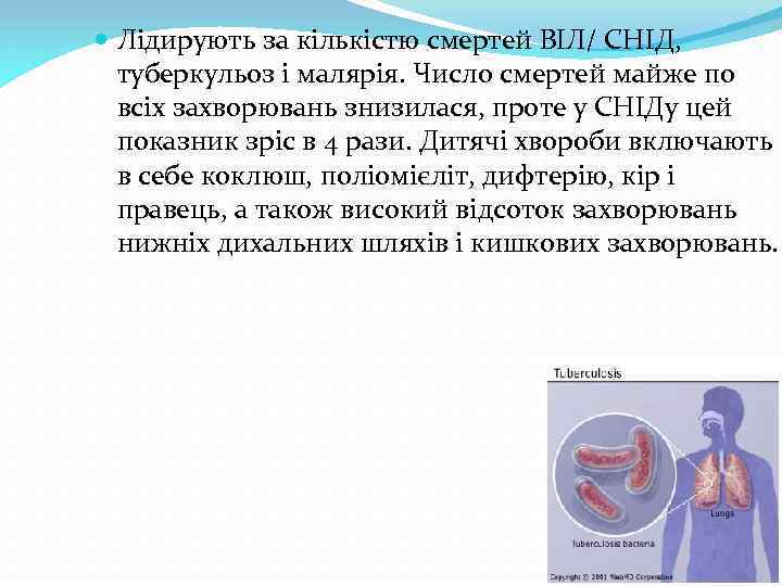  Лідирують за кількістю смертей ВІЛ/ СНІД, туберкульоз і малярія. Число смертей майже по