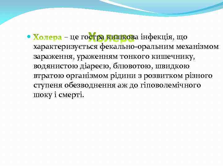  – це гостра кишкова інфекція, що характеризується фекально-оральним механізмом зараження, ураженням тонкого кишечнику,