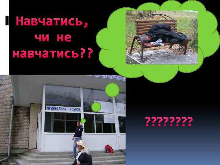 Навчатись, чи не навчатись? ? ? ? 