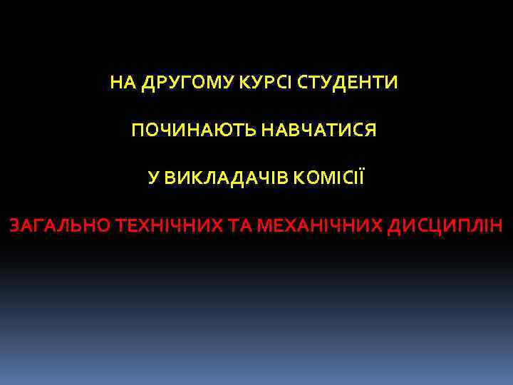 НА ДРУГОМУ КУРСІ СТУДЕНТИ ПОЧИНАЮТЬ НАВЧАТИСЯ У ВИКЛАДАЧІВ КОМІСІЇ ЗАГАЛЬНО ТЕХНІЧНИХ ТА МЕХАНІЧНИХ ДИСЦИПЛІН