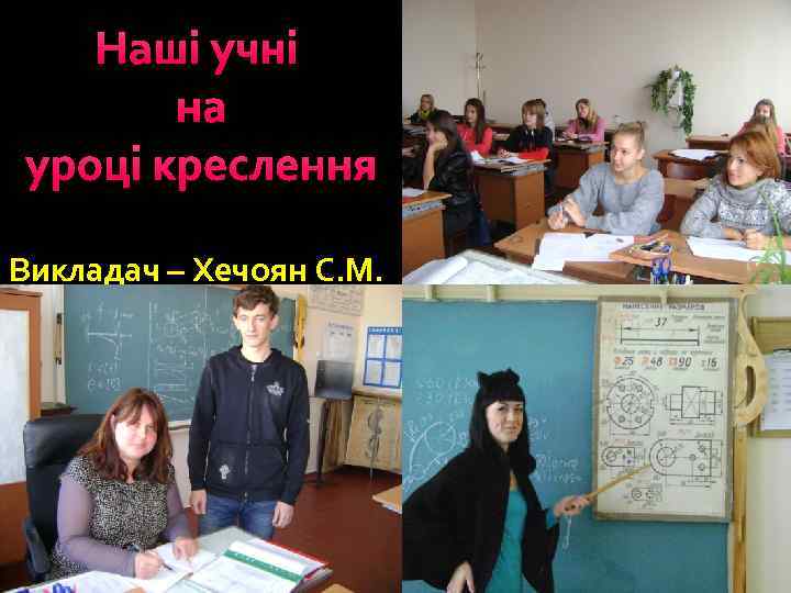 Наші учні на уроці креслення Викладач – Хечоян С. М. 