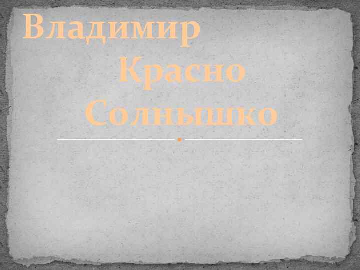 Владимир Красно Солнышко 