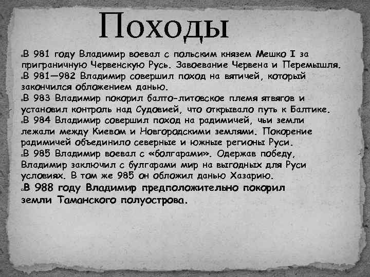 Походы В 981 году Владимир воевал с польским князем Мешко I за приграничную Червенскую