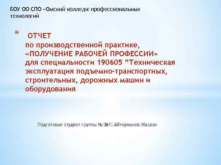 БОУ ОО СПО «Омский колледж профессиональных технологий * ОТЧЕТ по производственной практике, «ПОЛУЧЕНИЕ РАБОЧЕЙ