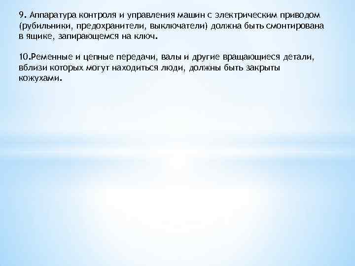 9. Аппаратура контроля и управления машин с электрическим приводом (рубильники, предохранители, выключатели) должна быть