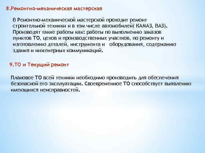 8. Ремонтно-механическая мастерская В Ремонтно-механической мастерской проходит ремонт строительной техники и в том числе