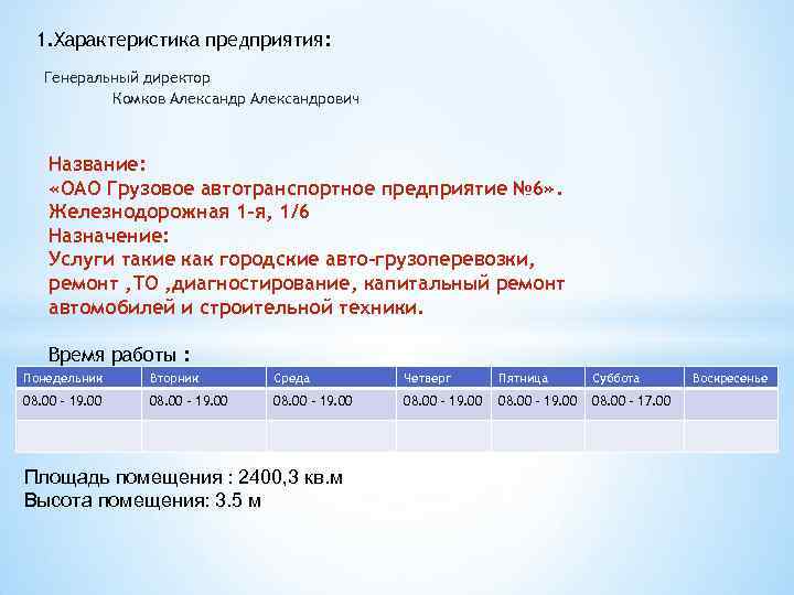 1. Характеристика предприятия: Генеральный директор Комков Александрович Название: «ОАО Грузовое автотранспортное предприятие № 6»