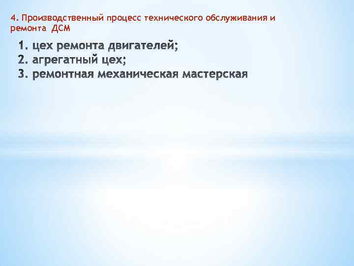 4. Производственный процесс технического обслуживания и ремонта ДСМ 