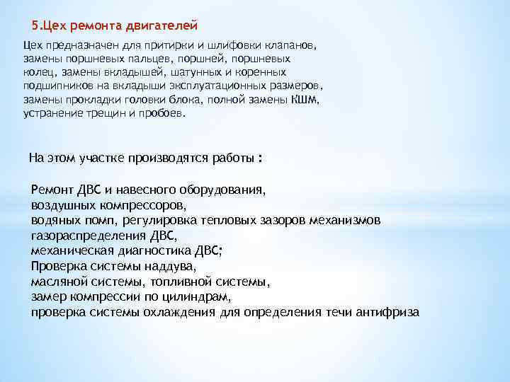 5. Цех ремонта двигателей Цех предназначен для притирки и шлифовки клапанов, замены поршневых пальцев,