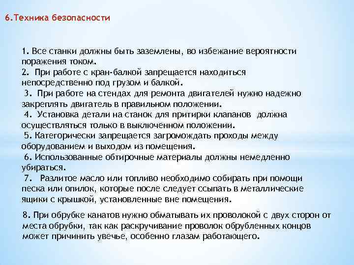 6. Техника безопасности 1. Все станки должны быть заземлены, во избежание вероятности поражения током.