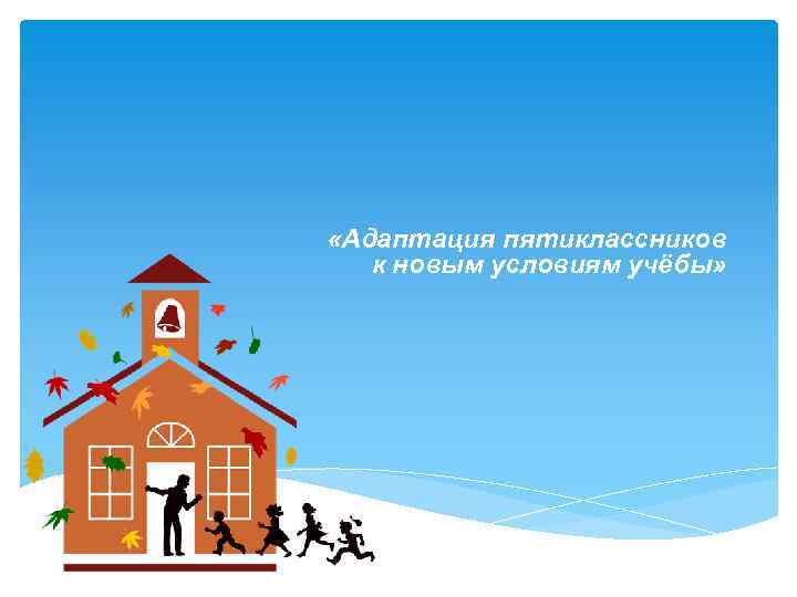  «Адаптация пятиклассников к новым условиям учёбы» 