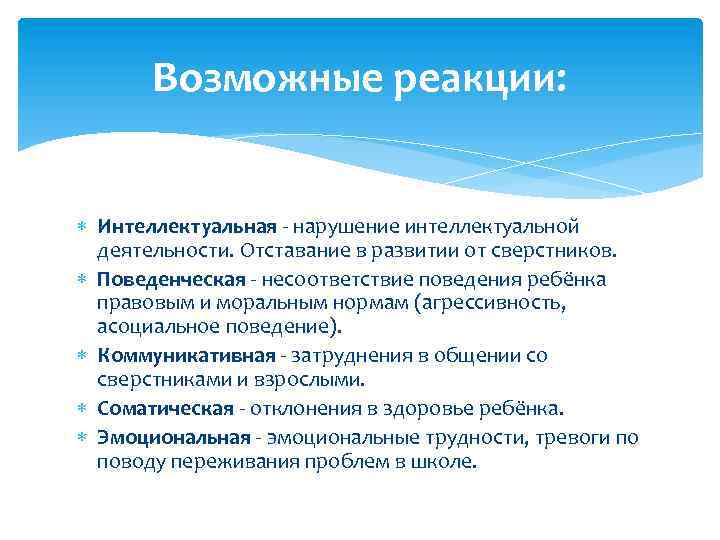 Возможные реакции: Интеллектуальная - нарушение интеллектуальной деятельности. Отставание в развитии от сверстников. Поведенческая -