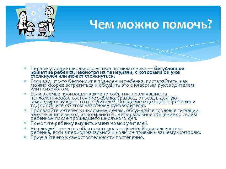 Чем можно помочь? Первое условие школьного успеха пятиклассника — безусловное принятие ребенка, несмотря на