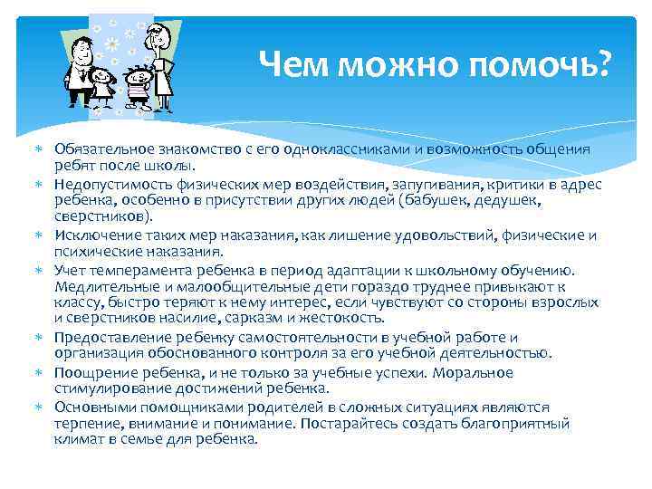 Чем можно помочь? Обязательное знакомство с его одноклассниками и возможность общения ребят после школы.