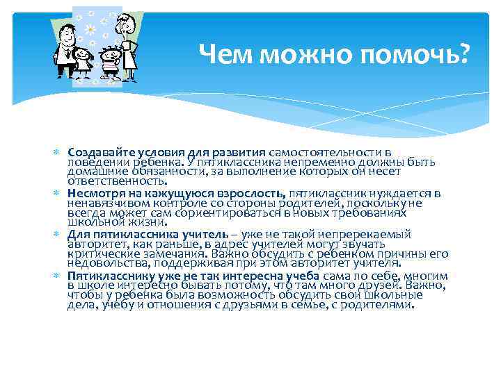 Чем можно помочь? Создавайте условия для развития самостоятельности в поведении ребенка. У пятиклассника непременно