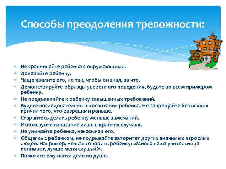 Способы преодоления тревожности: Не сравнивайте ребенка с окружающими. Доверяйте ребенку. Чаще хвалите его, но