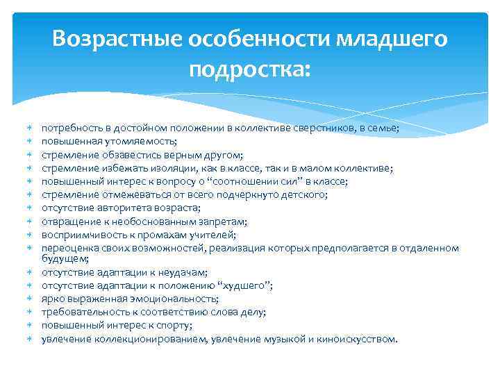 Возрастные особенности младшего подростка: потребность в достойном положении в коллективе сверстников, в семье; повышенная