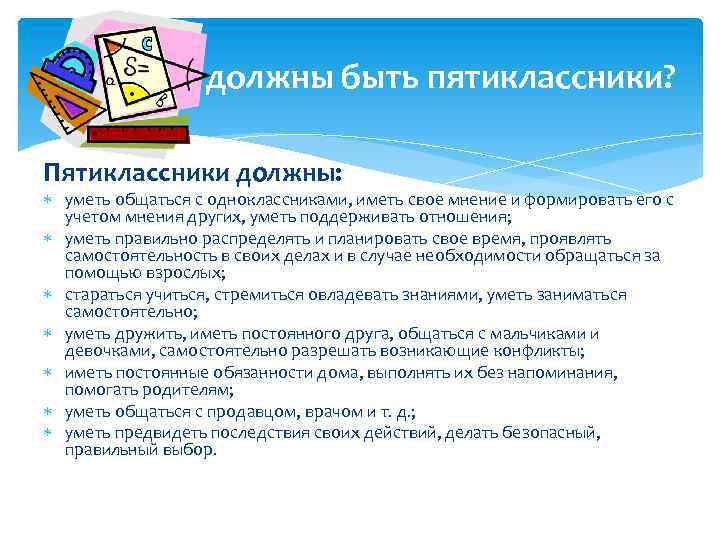 Какими должны быть пятиклассники? Пятиклассники должны: уметь общаться с одноклассниками, иметь свое мнение и