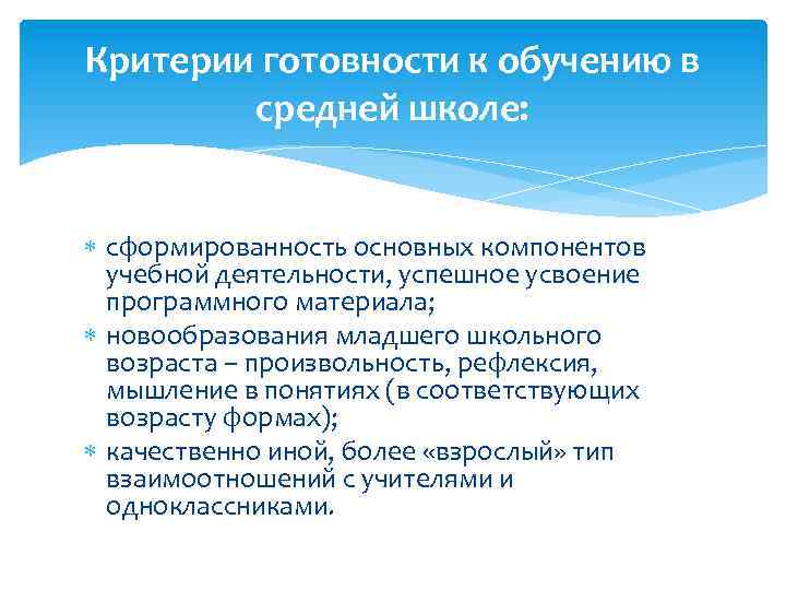 Критерии готовности к обучению в средней школе: сформированность основных компонентов учебной деятельности, успешное усвоение