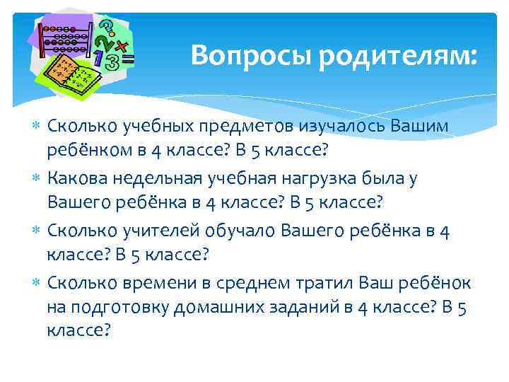 Вопросы родителям: Сколько учебных предметов изучалось Вашим ребёнком в 4 классе? В 5 классе?