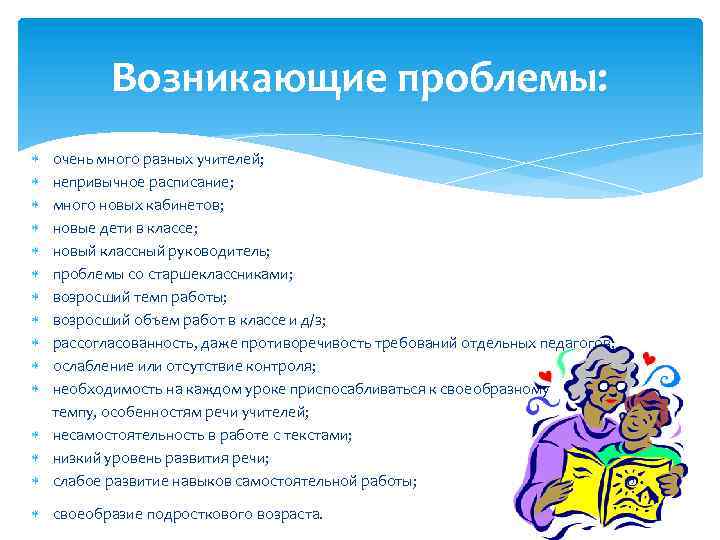 Возникающие проблемы: очень много разных учителей; непривычное расписание; много новых кабинетов; новые дети в