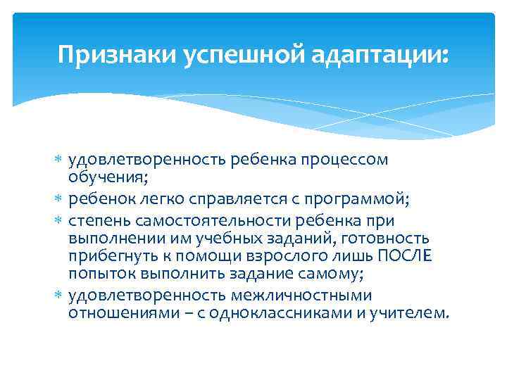 Признаки успешной адаптации: удовлетворенность ребенка процессом обучения; ребенок легко справляется с программой; степень самостоятельности