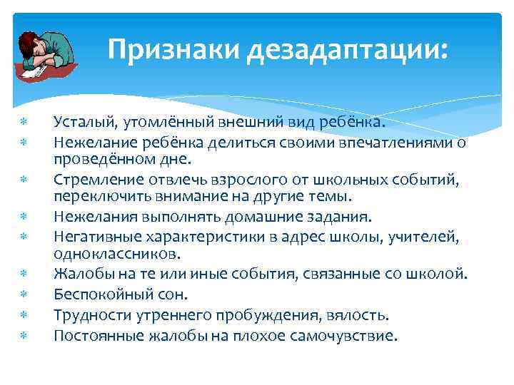 Признаки дезадаптации: Усталый, утомлённый внешний вид ребёнка. Нежелание ребёнка делиться своими впечатлениями о проведённом
