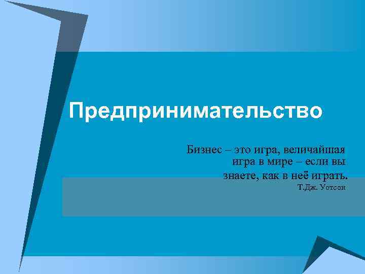 Предпринимательство Бизнес – это игра, величайшая игра в мире – если вы знаете, как