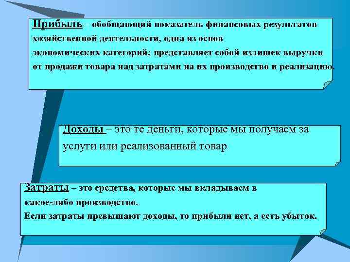 Прибыль – обобщающий показатель финансовых результатов хозяйственной деятельности, одна из основ экономических категорий; представляет
