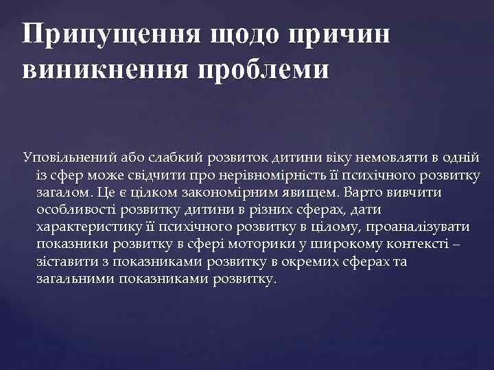 Припущення щодо причин виникнення проблеми Уповільнений або слабкий розвиток дитини віку немовляти в одній