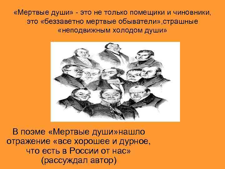  «Мертвые души» - это не только помещики и чиновники, это «беззаветно мертвые обыватели»