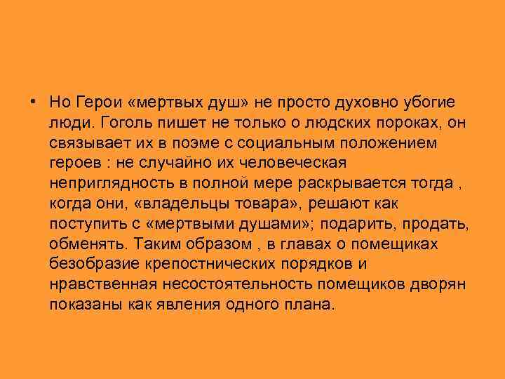  • Но Герои «мертвых душ» не просто духовно убогие люди. Гоголь пишет не