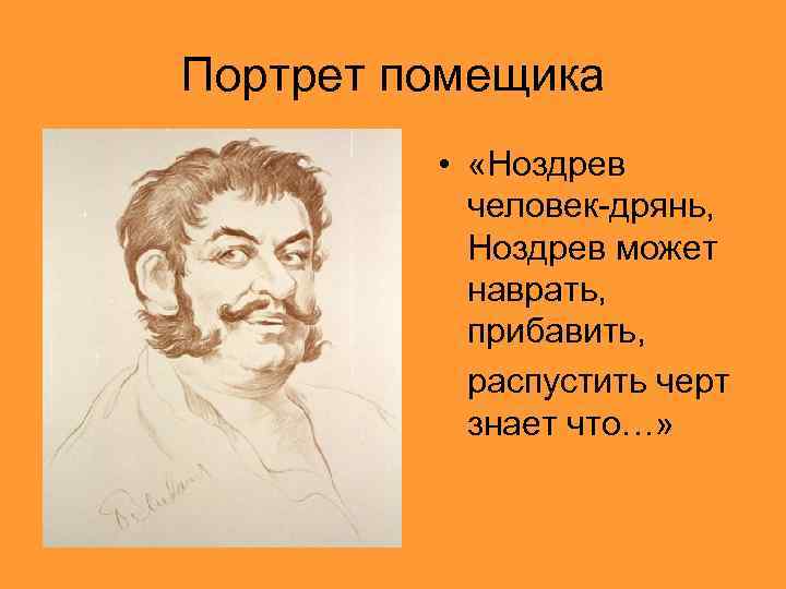 Портрет помещика • «Ноздрев человек-дрянь, Ноздрев может наврать, прибавить, распустить черт знает что…» 