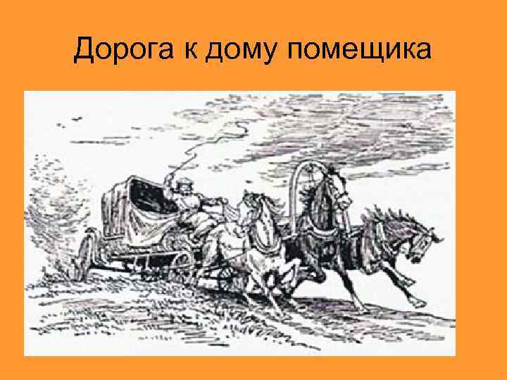 Дорога к дому помещика 
