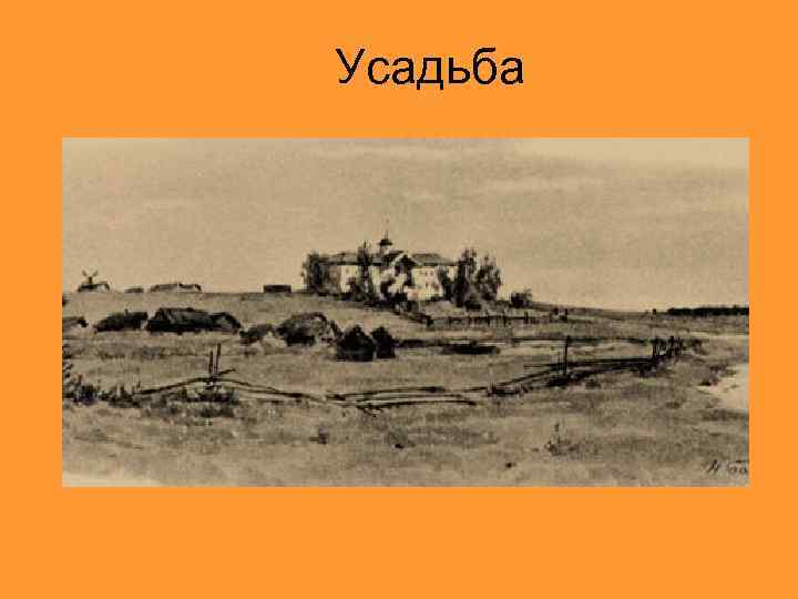 Усадьба 