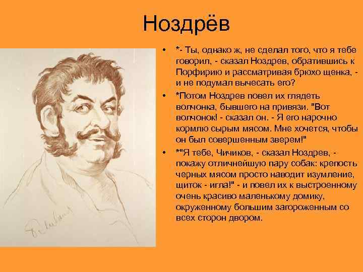 Ноздрёв • • • *- Ты, однако ж, не сделал того, что я тебе