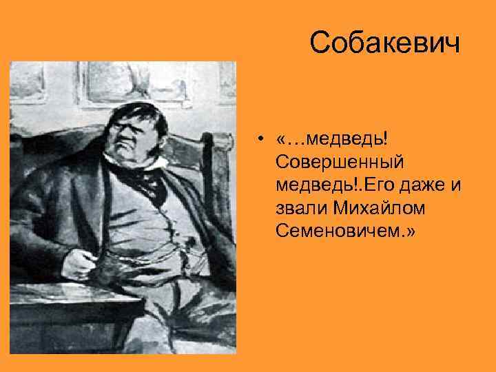 Собакевич • «…медведь! Совершенный медведь!. Его даже и звали Михайлом Семеновичем. » 